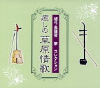 【中古】胡弓・馬頭琴 夢 コレクション 癒しの草原情歌 (5CD)（帯なし）