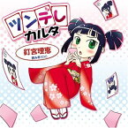 【新品】ツンデレカルタ / 釘宮理恵