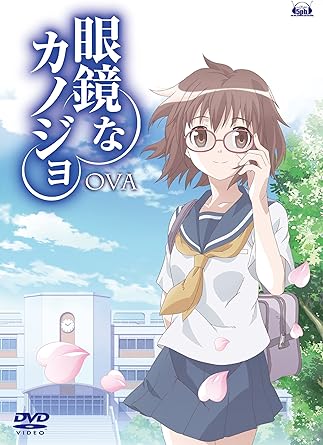 【中古】眼鏡なカノジョ OVA [DVD]（帯なし）