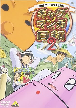 【中古】ギャグマンガ日和2 下巻 [DVD]（帯なし）