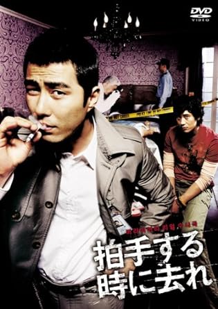 【中古】拍手する時に去れ [DVD]（帯なし）