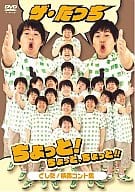 【中古】ザ・たっち ちょっと!ちょっと、ちょっと!!どした! 映像コント集 [DVD]（帯なし）