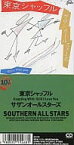 【中古】東京シャッフル / サザンオールスターズ (8cm)（帯なし）