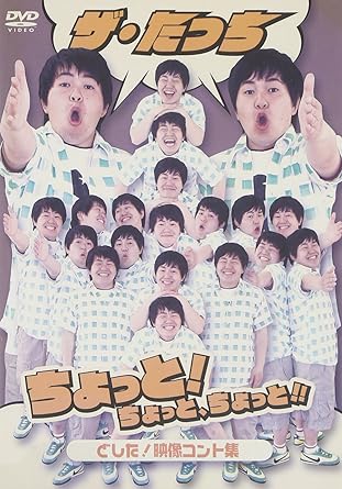 【中古】ザ・たっち ちょっと!ちょっと、ちょっと!!どした! 映像コント集 [DVD]（帯なし）