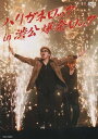 【中古】ハリガネロック in 渋公爆発ロック [DVD] / 