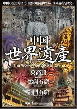 【中古】中国世界遺産 5 【莫高窟/雲崗石窟/龍門石窟】 [DVD] WHO-005（帯なし）