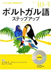 【中古】NHK CD ラジオ ポルトガル語ステップアップ 2013年10月号~2014年3月（帯なし）