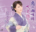 【新品】恋の雨情橋/花見橋で・・・/ビターコーヒー / 笛吹もも香