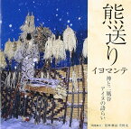 【中古】熊送り―神と二風谷アイヌの語らい / 民俗芸能 （帯なし）