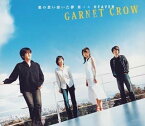 【中古】君の思い描いた夢 集メル HEAVEN(初回限定盤) / GARNET CROW（帯なし）