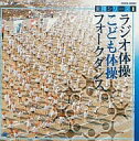 【中古】実用シリーズ1 ラジオ体操/こども体操/フォークダンス（帯なし）