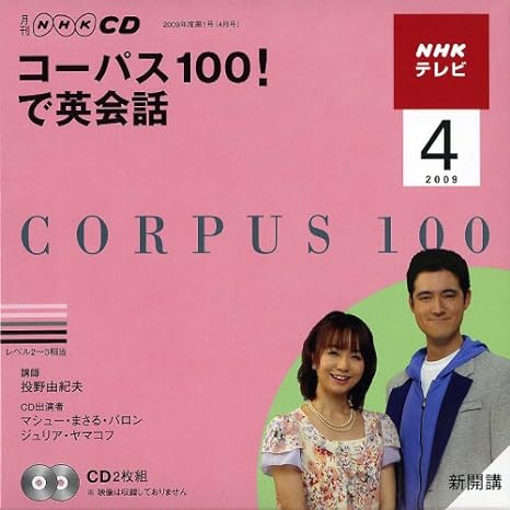 【中古】NHKテレビコーパス100!で英会話 2009 4 (NHK CD)（帯なし）