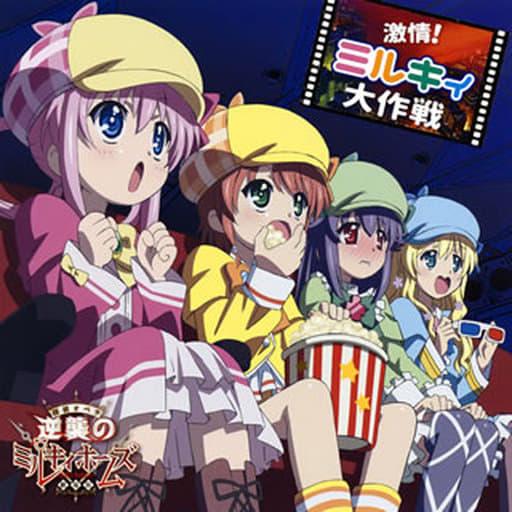 【中古】激情!ミルキィ大作戦 / ミルキィホームズ (帯無し)