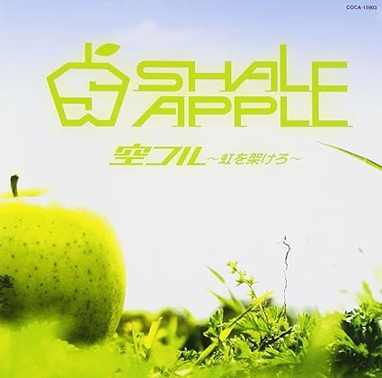 【中古】空フル~虹を架けろ~ / SHALE APPLE （帯あり）