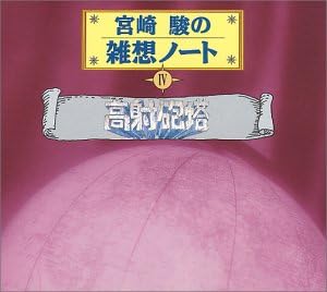 【中古】宮崎駿の雑想ノート4 「高射砲塔」 / 大竹しのぶ （帯あり）