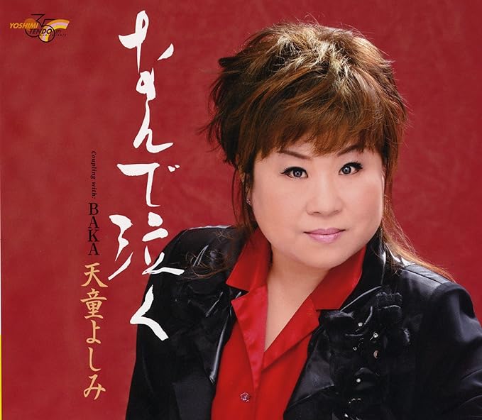 【中古】なんで泣く / 天童よしみ （帯なし）