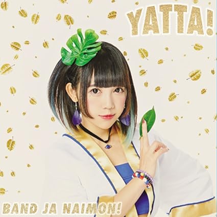 【中古】YATTA! お年玉盤 C / バンドじゃないもん! （帯なし）