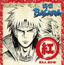 【中古】TVアニメーション「戦国BASARA」音楽絵巻~紅盤 燃えよ、我が魂!~(帯あり)