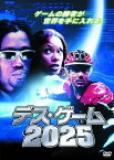 【中古】デス・ゲーム2025 LBXS-024 [DVD]（帯なし）