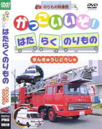 【新品】かっこいいぞ!はたらくのりものVOL.2 きんきゅうじどうしゃ [DVD]