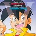 【中古】ドラマCD 絶対無敵ライジンオー 「絶対無敵の玉手箱 トウトウココマデヤッチマッタ」 ドラマスペシャル(帯なし)