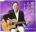 【中古】齋理屋敷のある町 / 沼崎しゅういち(帯なし)