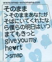 【中古】そのまま / SMAP(帯無し)