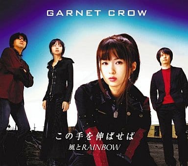 【中古】この手を伸ばせば / GARNET CR