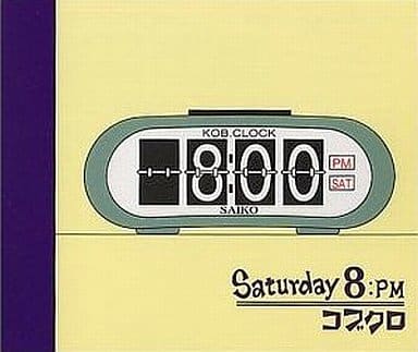 【中古】Saturday 8：PM / コブクロ（帯あり）