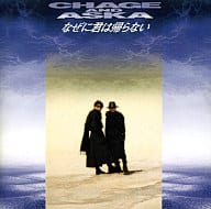 【中古】なぜに君は帰らない / CHAGE and ASKA (帯なし)