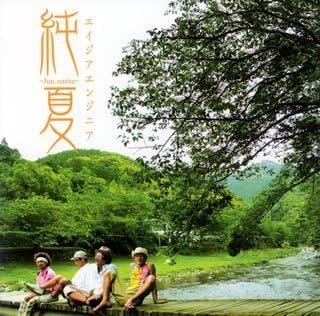 【中古】純夏~Jun-natsu~(DVD付) / エイジア エンジニア （帯なし）