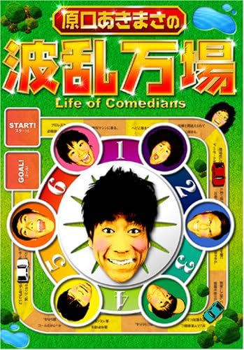 【中古】原口あきまさの波乱万場 ~Life of Comedians~ / DVD（帯無し）