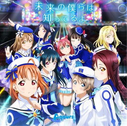 【中古】TVアニメ『ラブライブ! サンシャイン!!』2期OP主題歌「未来の僕らは知ってるよ」（帯なし）