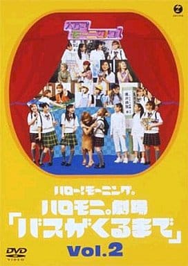 【中古】ハロモニ劇場「バスが来るまで」vol.2 (モーニング娘。) / DVD（帯無し）