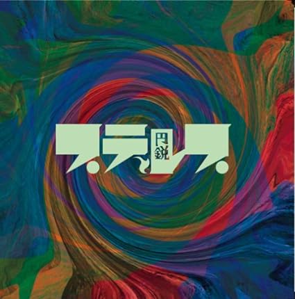 【中古】円鋭 / STERUSS （帯なし）