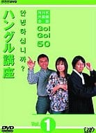【中古】NHK外国語会話 GO!GO!50 ハングル講座 Vol.1 [DVD] / 三津谷葉子（帯なし）