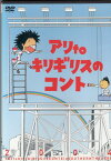 【中古】アリtoキリギリスのコント / アリtoキリギリス (レンタル落ち)（帯なし）