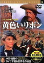 【中古】水野晴郎のDVDで見る世界名作映画 15 黄色いリボン / DVD（帯無し）