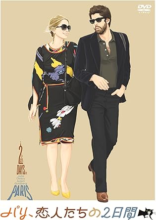 【中古】パリ、恋人たちの2日間 [DVD]（帯なし）