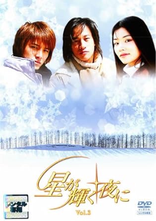 【中古】星が輝く夜に Vol.9 [DVD] (レンタル落ち)（帯なし）