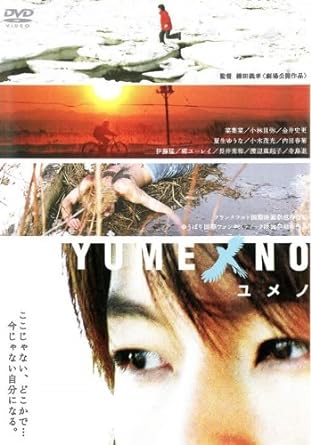 【中古YUMENO ユメノ [レンタル落ち] (DVD)（帯なし）