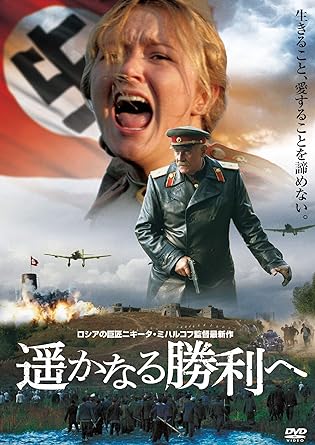 【中古】遥かなる勝利へ [DVD]（帯なし）