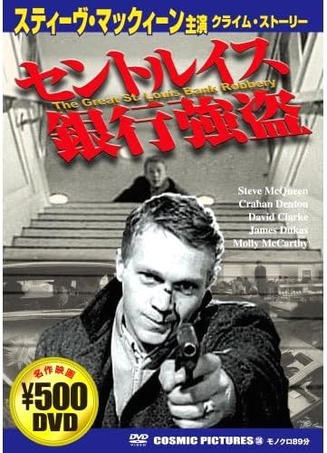 【中古】セントルイス銀行強盗 CCP-136 [DVD]（帯なし）