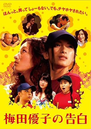 【中古】梅田優子の告白 [DVD]（帯なし）