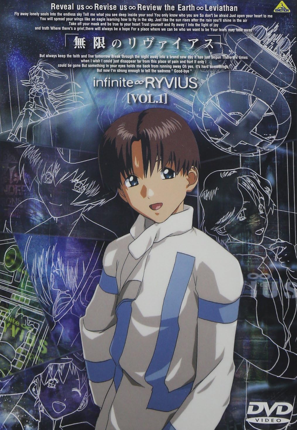 【中古】無限のリヴァイアス Vol.1 / DVD（帯無し）