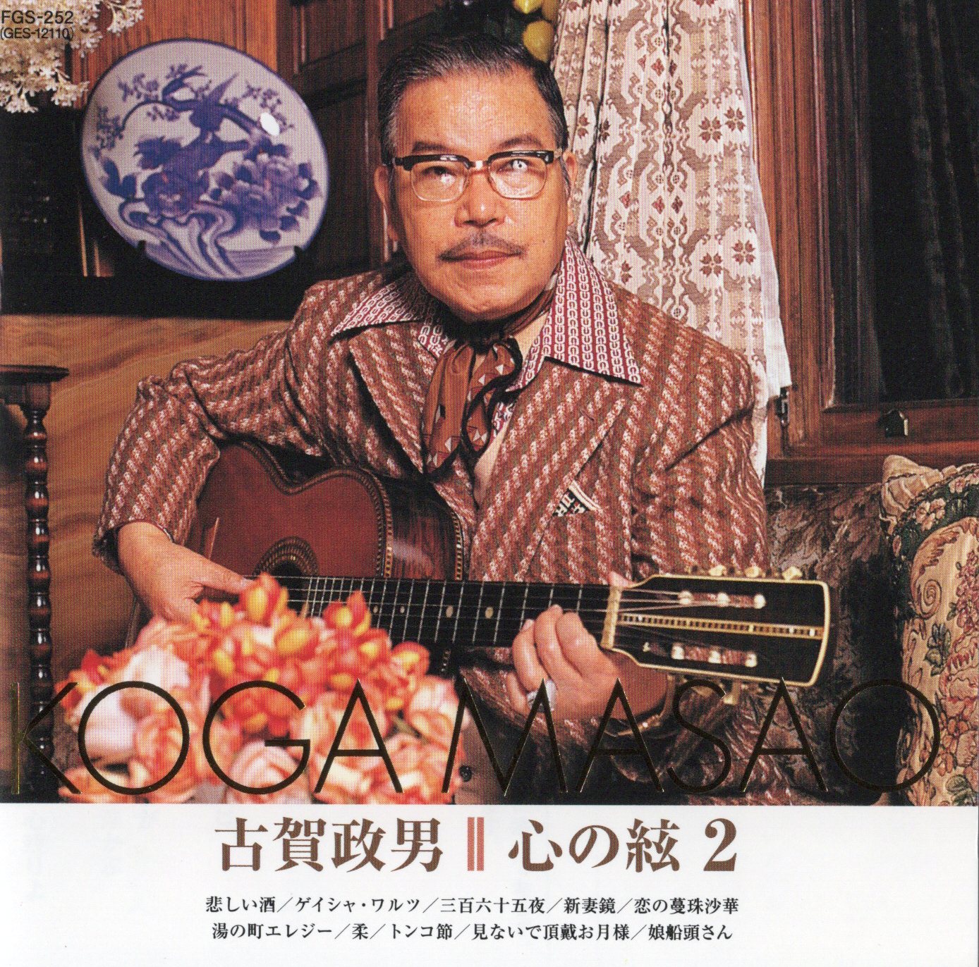 【中古】心の絃2 ギター・コレクション / 古賀政男 （帯あり）