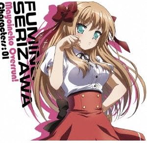 【中古】「迷い猫オーバーラン」キャラクターCD1 芹沢文乃 / 伊藤かな恵 （帯なし）