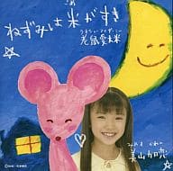 【中古】ねずみは米がすき / 美山加恋 （帯なし）