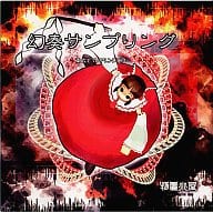 【中古】幻奏サンプリング 東方ピアノアレンジCD / 物置小屋 帯あり 