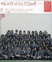 【新品】桜の花びらたち2008 / AKB48